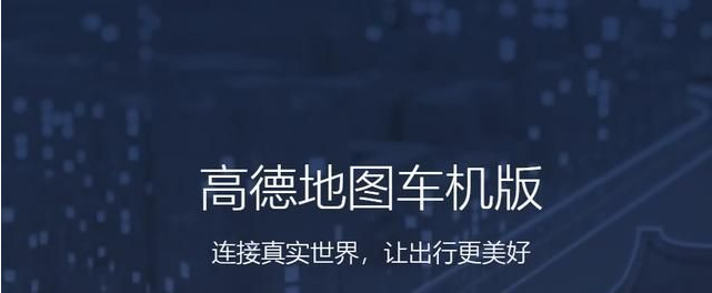 图片[9]-高德地图车机版官方下载-高德地图车机版2025最新版正式版-3U云库