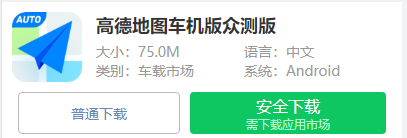 高德地图车机版众测版