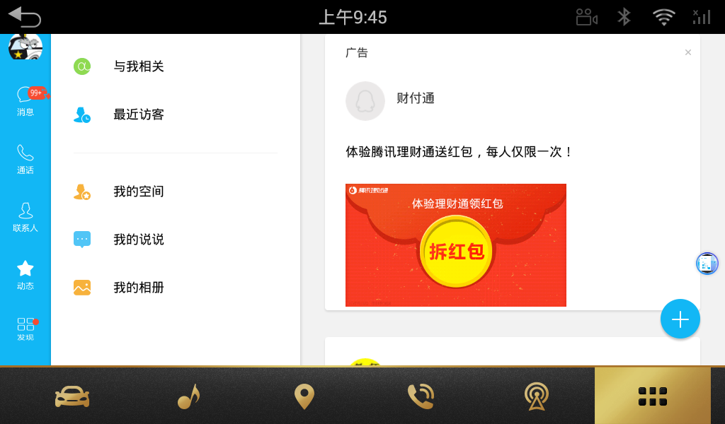 QQ车机版官方v5.9.2 安卓版