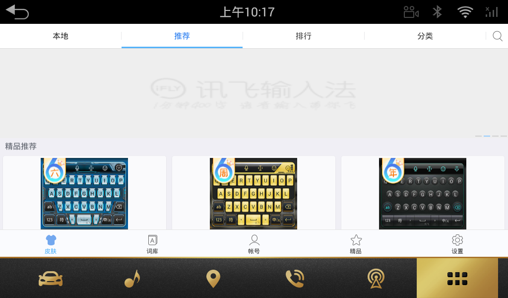 讯飞输入法车机版App下载v4.0.1392 最新Pad版
