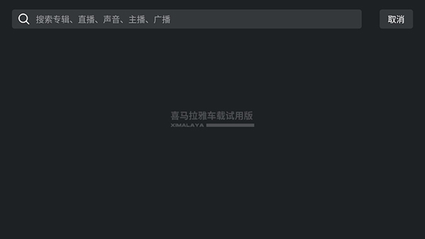 喜马拉雅车载版v4.8.0 安卓版