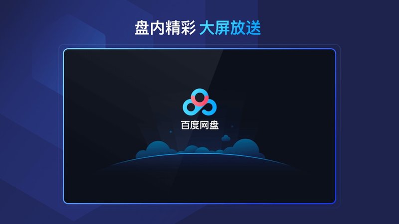 百度网盘车机版下载v1.4.2 安卓版