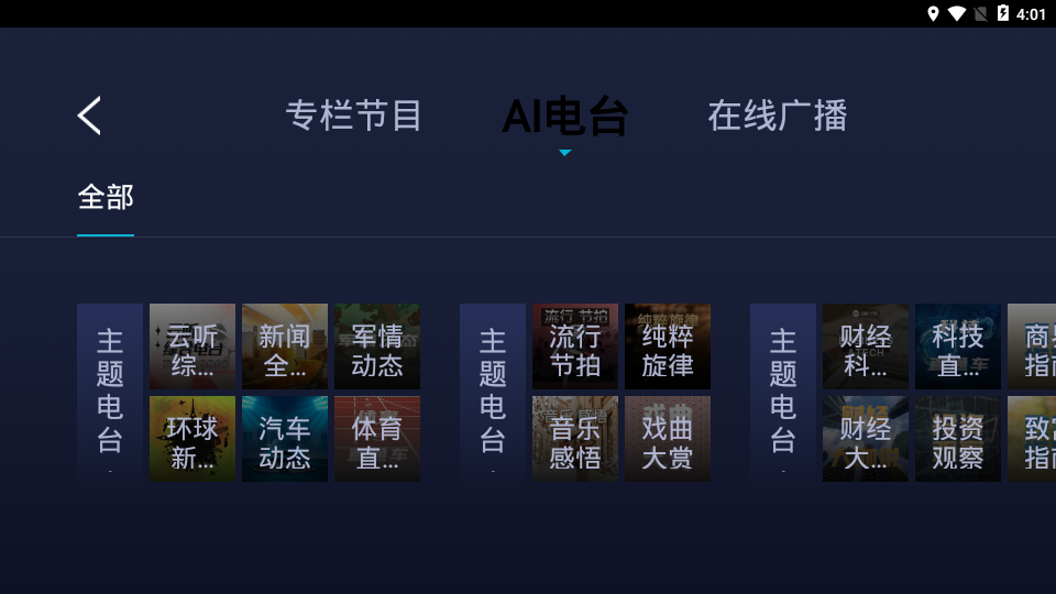 云听车机版v2.8.0.0001 安卓版