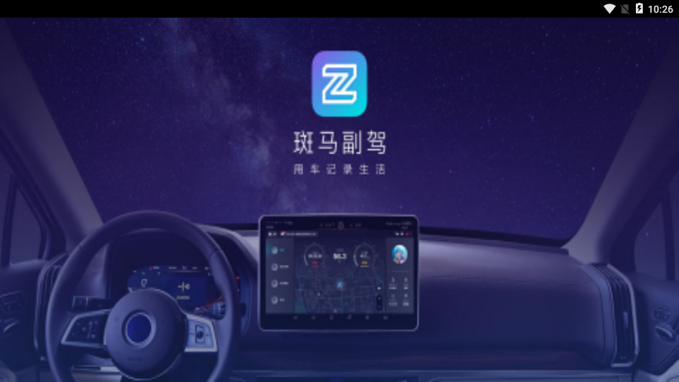 斑马副驾车机版Appv3.3.0 官方版