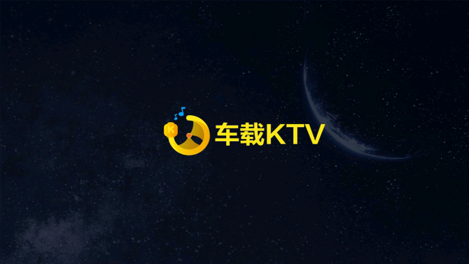 车载KTV车机版v2.3.5 安卓版
