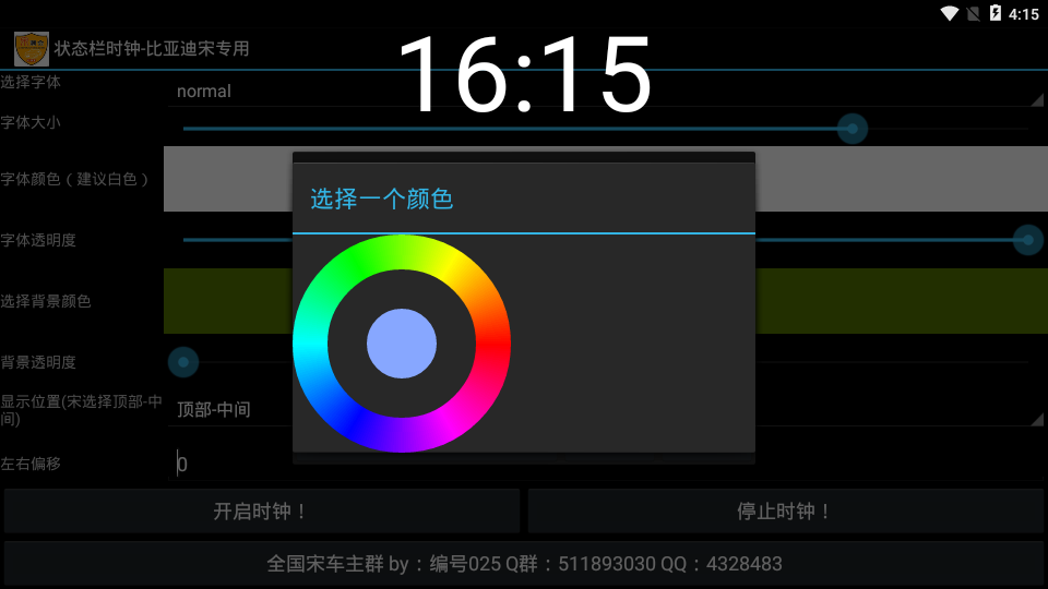 状态栏时钟-比亚迪宋专用v3.1 安卓版