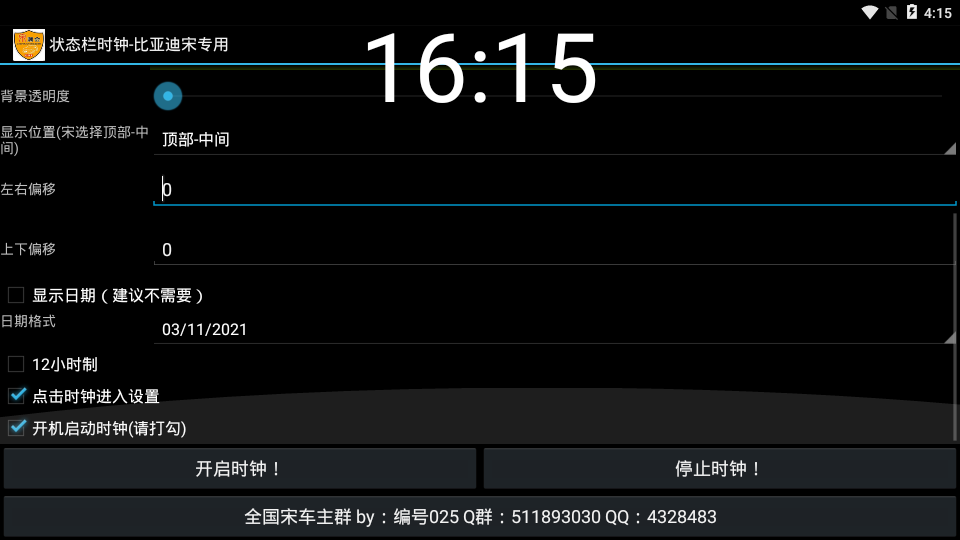 状态栏时钟-比亚迪宋专用v3.1 安卓版