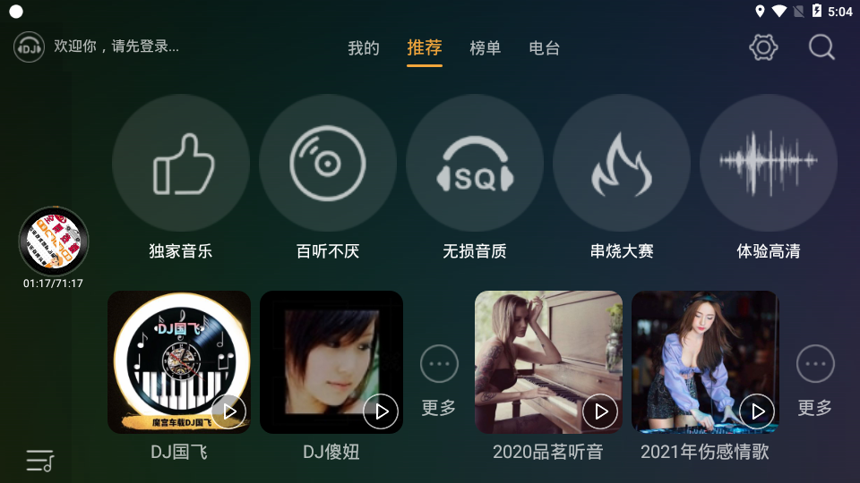 DJ音乐盒车机版appv3.4.2 最新版