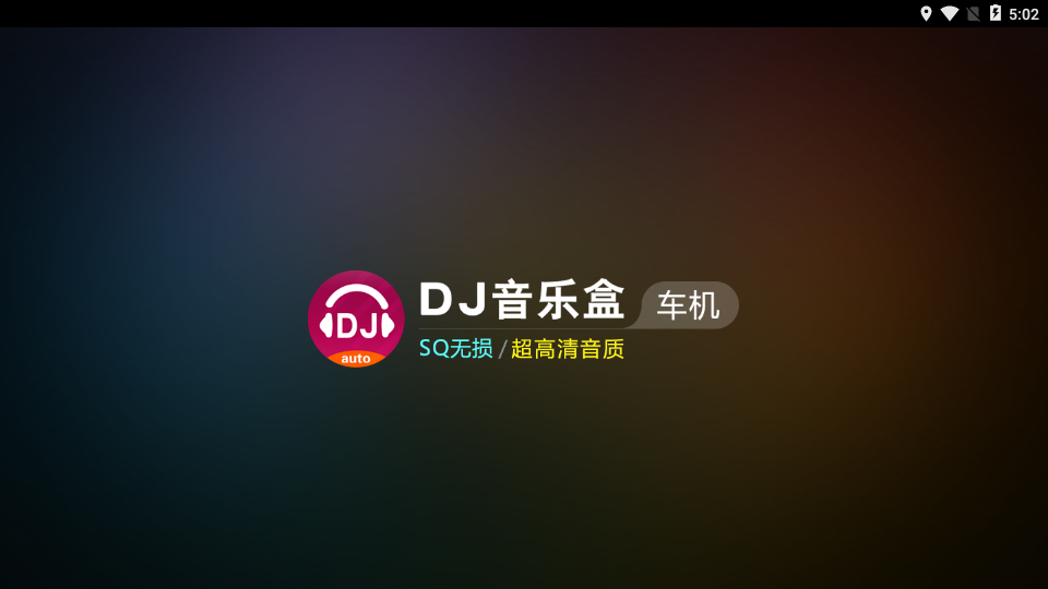 DJ音乐盒车机版appv3.4.2 最新版