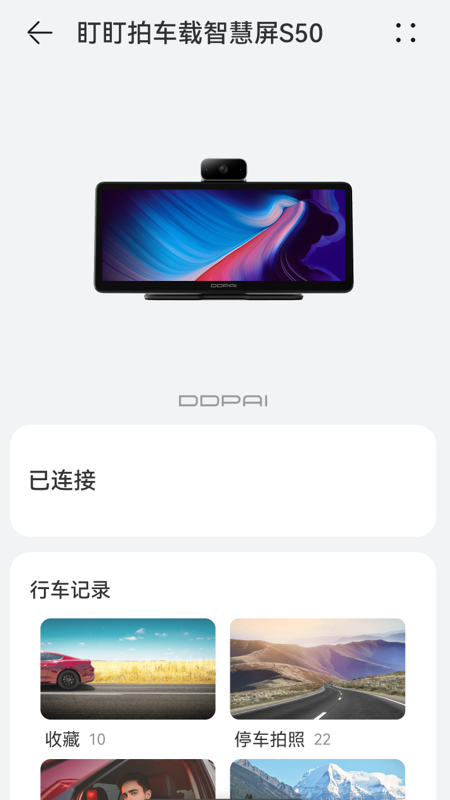 盯盯拍车载智慧屏S50v1.6.3 最新版