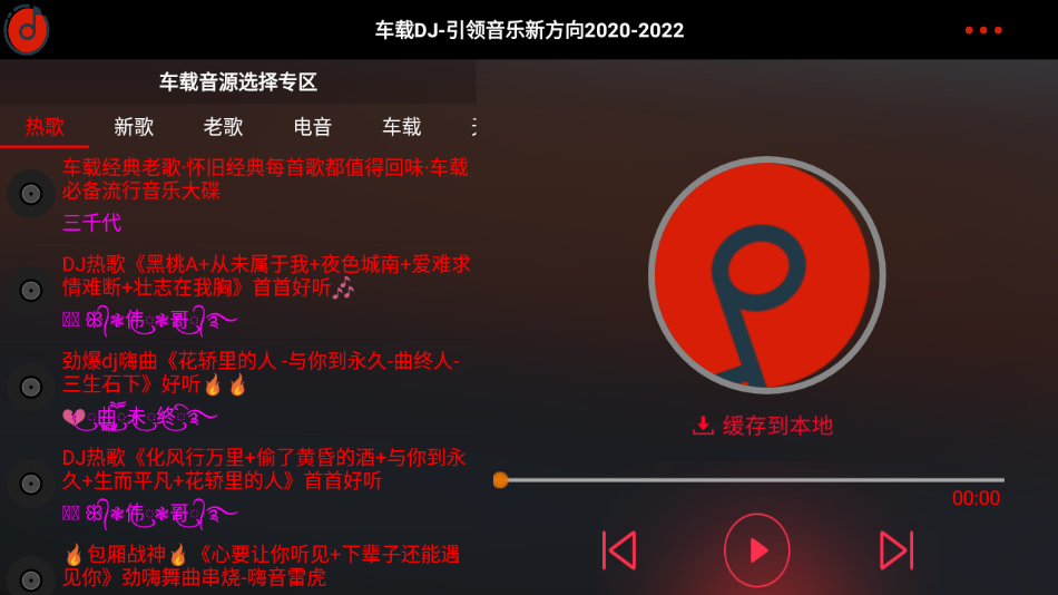 车载DJ App车机版v1.23 安卓版