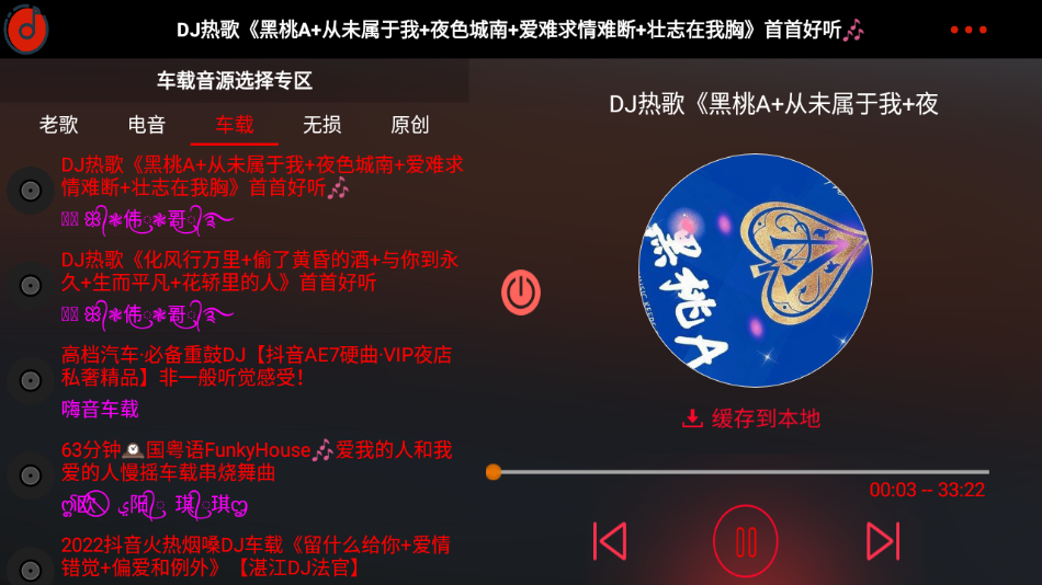 车载DJ App车机版v1.23 安卓版