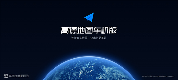 高德地图车机版2025最新版v8.1.0.600122 正式版