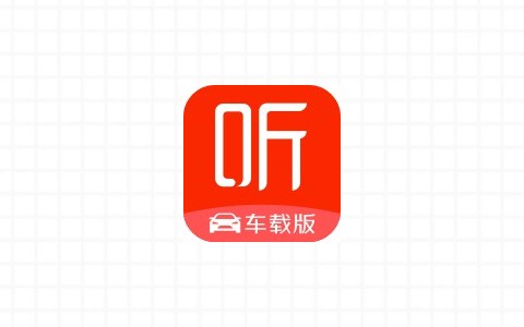 喜马拉雅车载版下载-喜马拉雅车载版安卓版-3U云库
