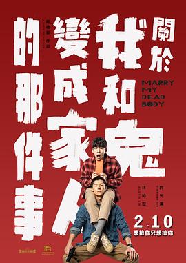 关于我和鬼变成家人的那件事 關於我和鬼變成家人的那件事(2022)在线观看/高清资源下载-[中国台湾/喜剧片/悬疑片/同性片/奇幻片]-3U云库