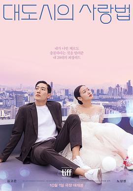 大都市的爱情法 (2024)在线观看/高清资源下载-[韩国/剧情片/喜剧片/爱情片/同性片]-3U云库