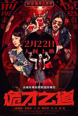 诡才之道 鬼才之道(2024)在线观看/高清资源下载-[中国台湾/喜剧片/恐怖片]-3U云库