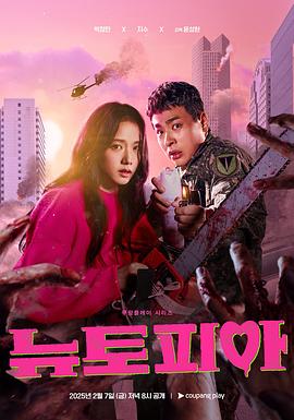 新乌托邦 뉴토피아(2025)在线观看/高清资源下载-[韩国/动作片/爱情片/惊悚片/奇幻片]-3U云库