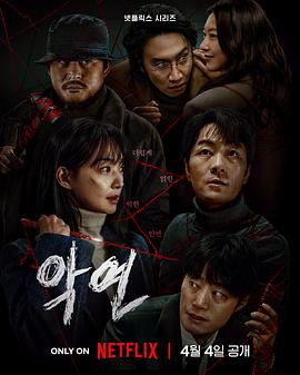 恶缘 악연(2025)在线观看/高清资源下载-[韩国/剧情片/惊悚片/犯罪片]-3U云库