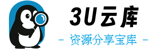 3U云库-联网热门资源免费分享平台/手机/电脑/汽车工具软件下载