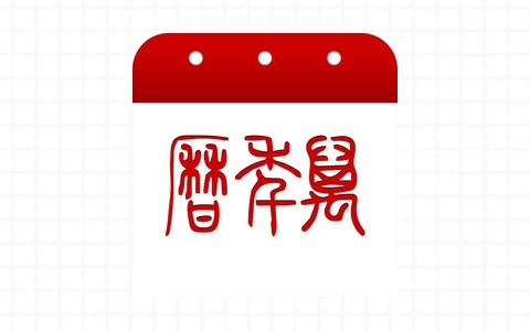 车载万年历app下载-万年历车载版安卓车机版-3U云库